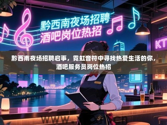 黔西南夜场招聘启事，霓虹音符中寻找热爱生活的你，酒吧服务员岗位热招